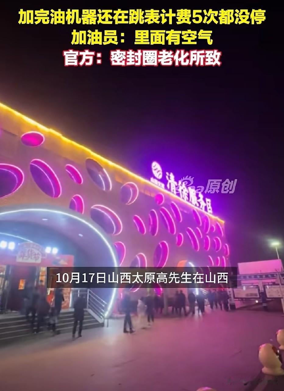 山西，男子去加油站加油，他发现油加完了，加油机还在不停跳表计费！男子立刻拍下这反