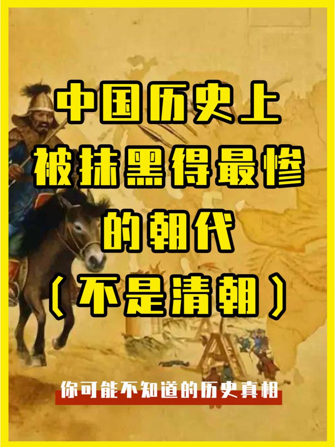 中国历史上，有一个朝代，被抹黑得最惨