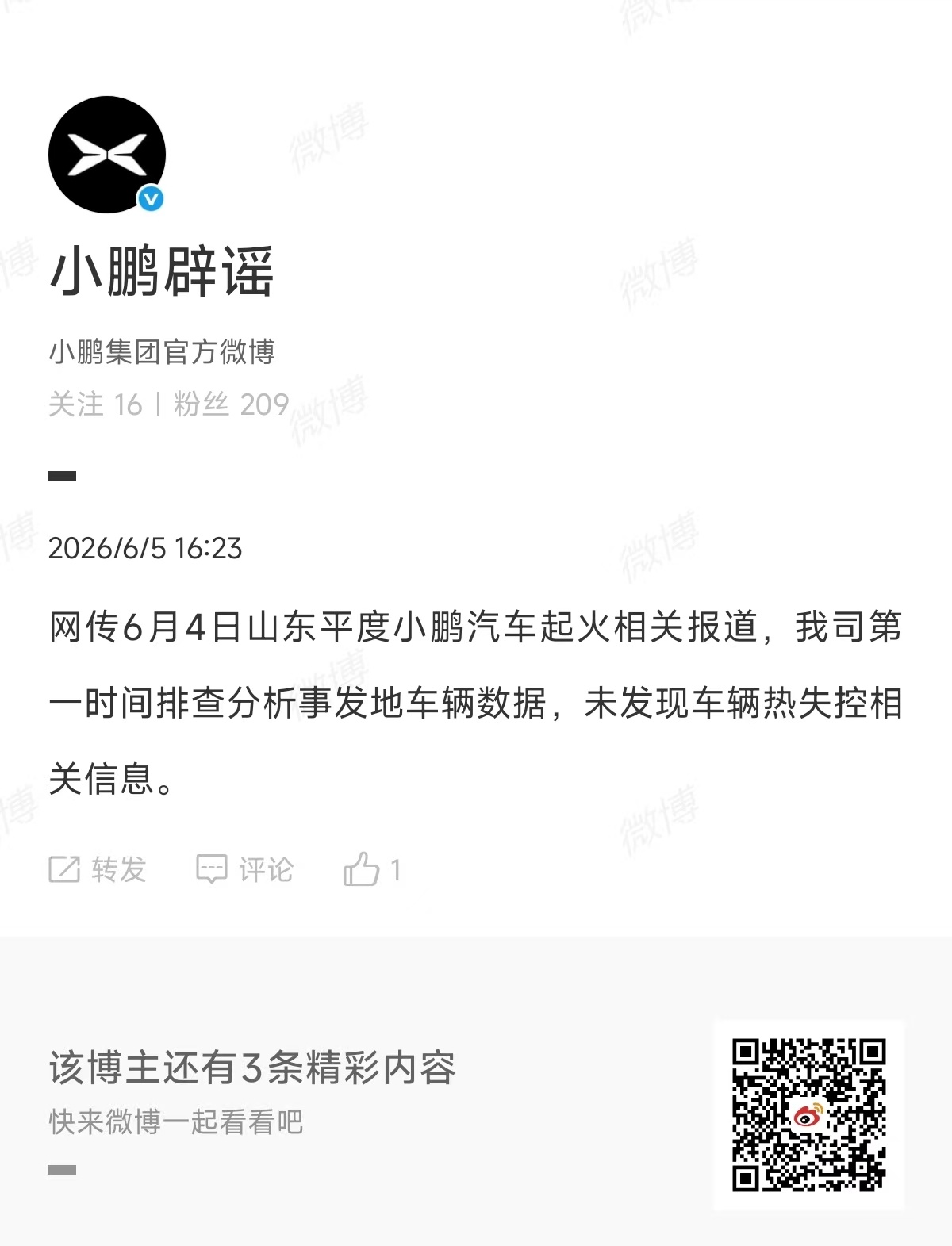 网传6月4日山东平度小鹏汽车起火相关报道，小鹏这边已经第一时间排查分析事发地车辆
