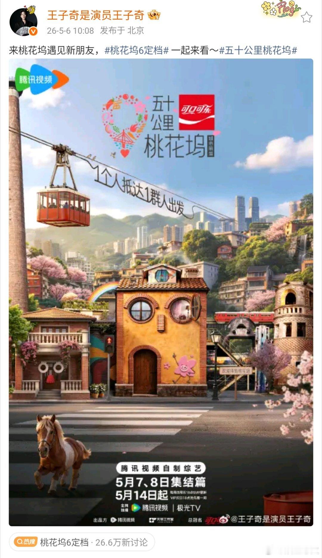 桃花坞6定档桃花坞定档语音评论区和老坞民、新坞民一起上看桃花坞吧：我要带着桃花坞