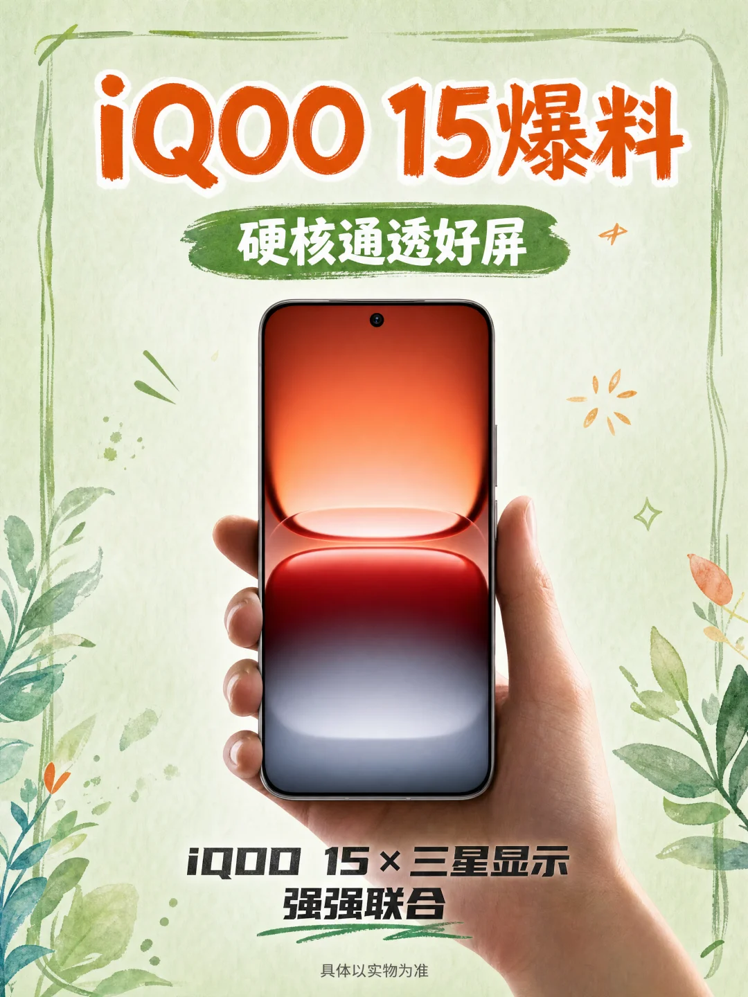 iQOO 15屏幕爆料：下半年至强旗舰屏！