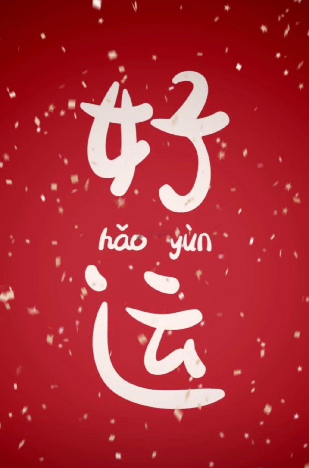今日大吉，好运无限，事事顺心 ​​​