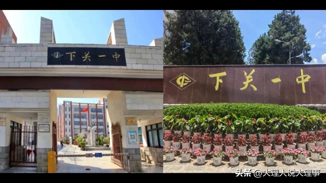2026年下关一中招生公告值得关注！

这所位于云南省大理白族自治州大理市的学校