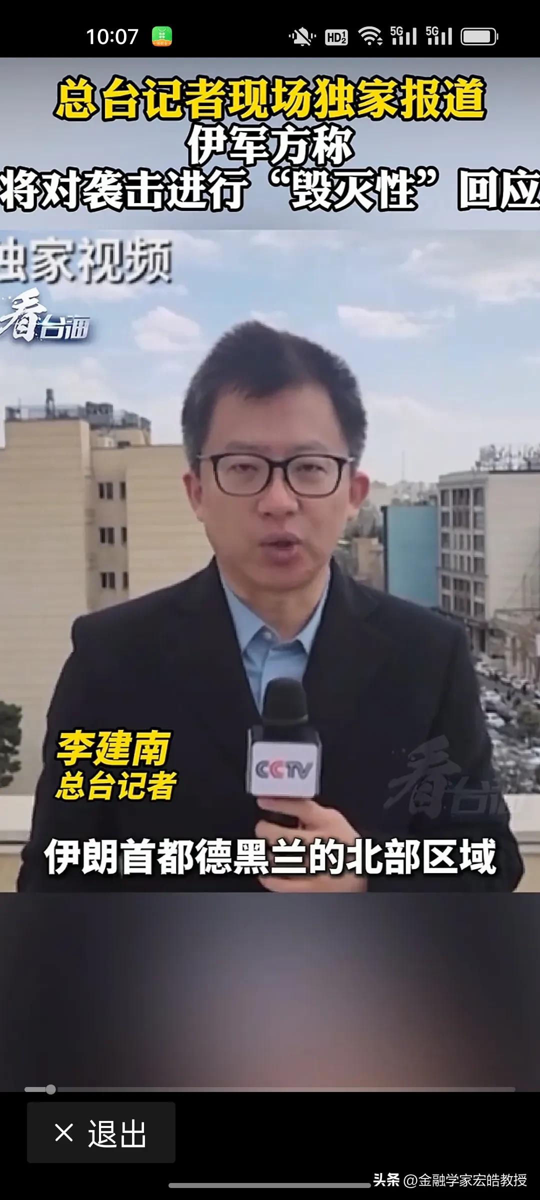 真的要给总台记者李建南点个赞!他一个人站在德黑兰北部的一栋楼顶，竟然都没有戴头盔