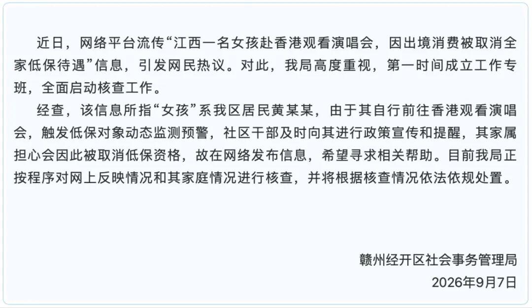 “女生追星全家取消低保”引关注，官方通报
 近日，一则“江西赣州一名低保家庭女生