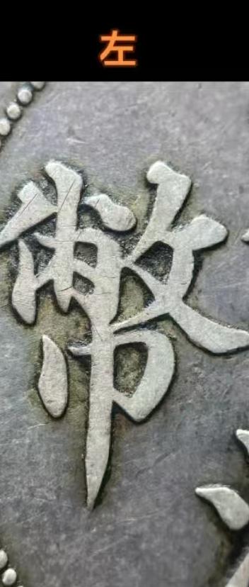这是两枚大清银币的币字，从这个字来看，你们觉得这两枚银币哪一枚比较开门，有可能全