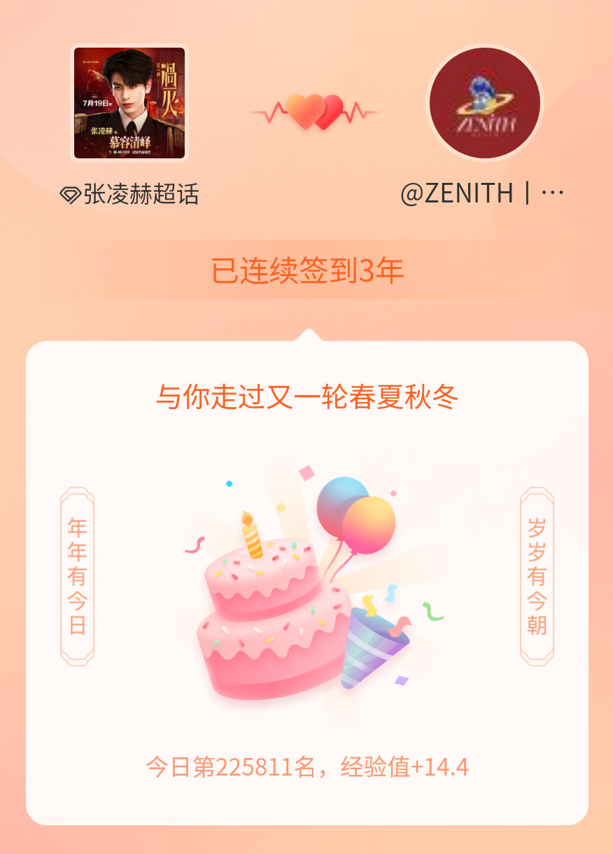 张凌赫张天穹在张凌赫连续签到3年啦，还要一起走过很多个春夏秋冬~爱你 是我做过最