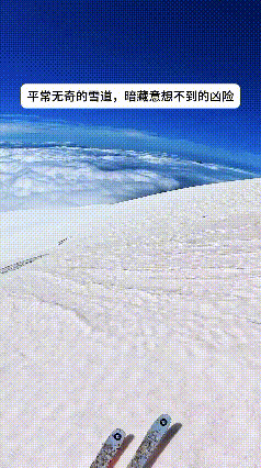 雪道越“平”，底下越“狠”

你以为这是一条平平无奇的自然雪坡？
滑下去才知道，