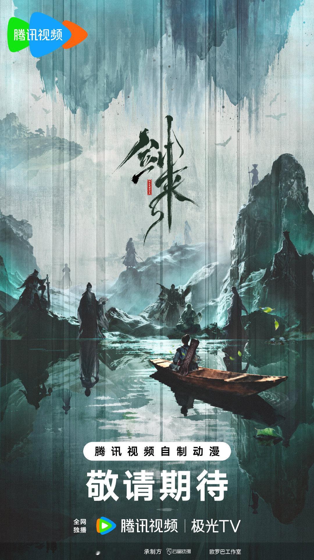 剑来第三季海报曝光这个剑来一直在勾引我，第三季海报曝光，期待陈平安新的修仙之旅 