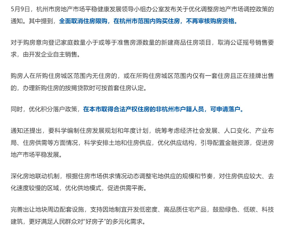 【重磅！杭州全面取消住房限购】今天，杭州彻底放开了限购，这是令行业振奋的消息！作