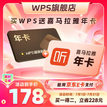 ‼️WPS会员暑期活动来啦‼️好价情报站 【138】WPS超级会员1年卡WPS超