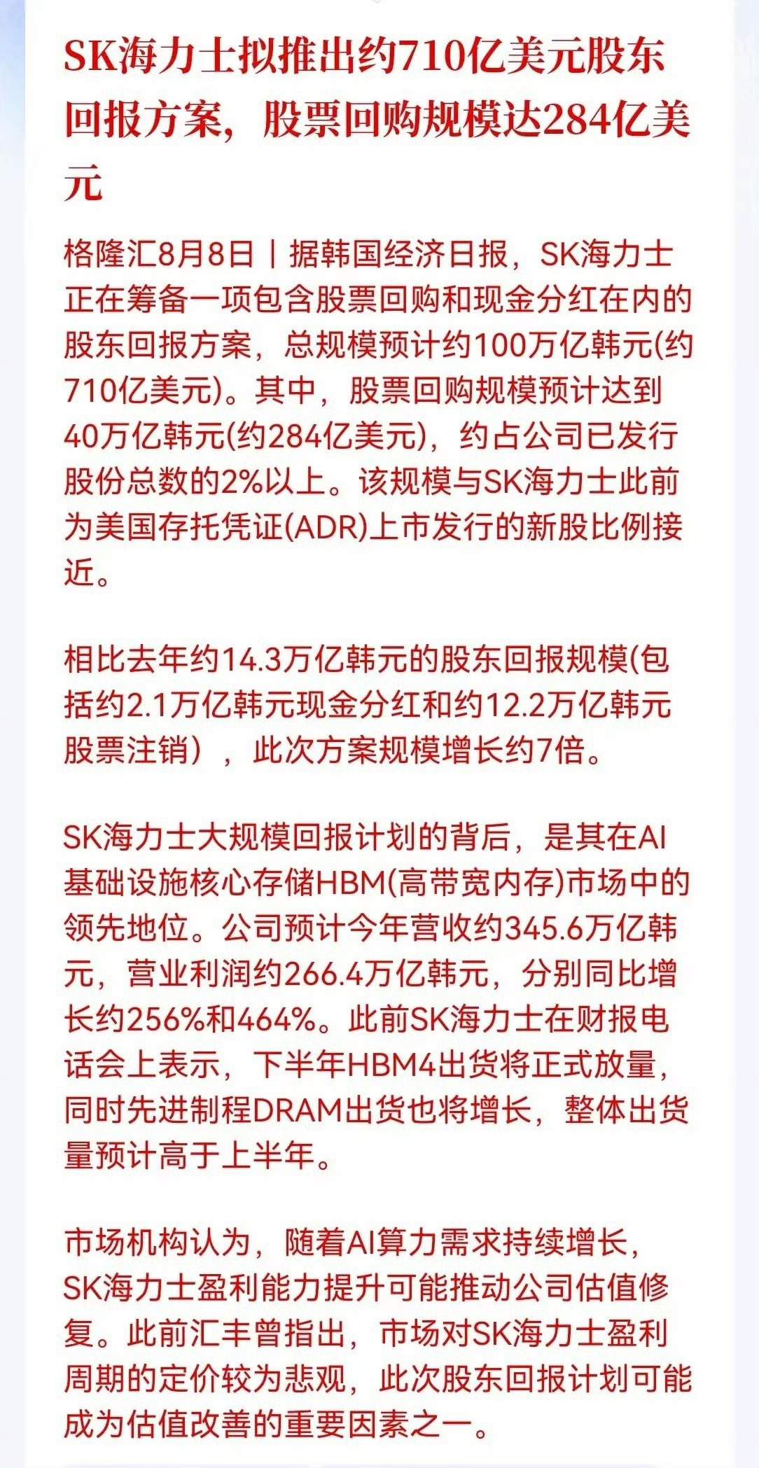 韩媒：SK海力士拟推710亿美元股东回报方案，40%用于回购股票，相当于美股发行