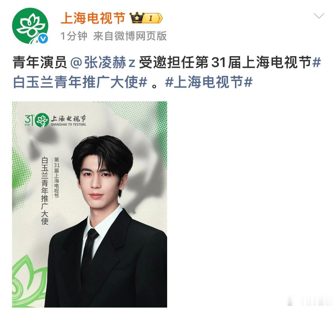 张凌赫受邀担任白玉兰青年推广大使张凌赫受邀担任白玉兰青年推广大使 上海电视节