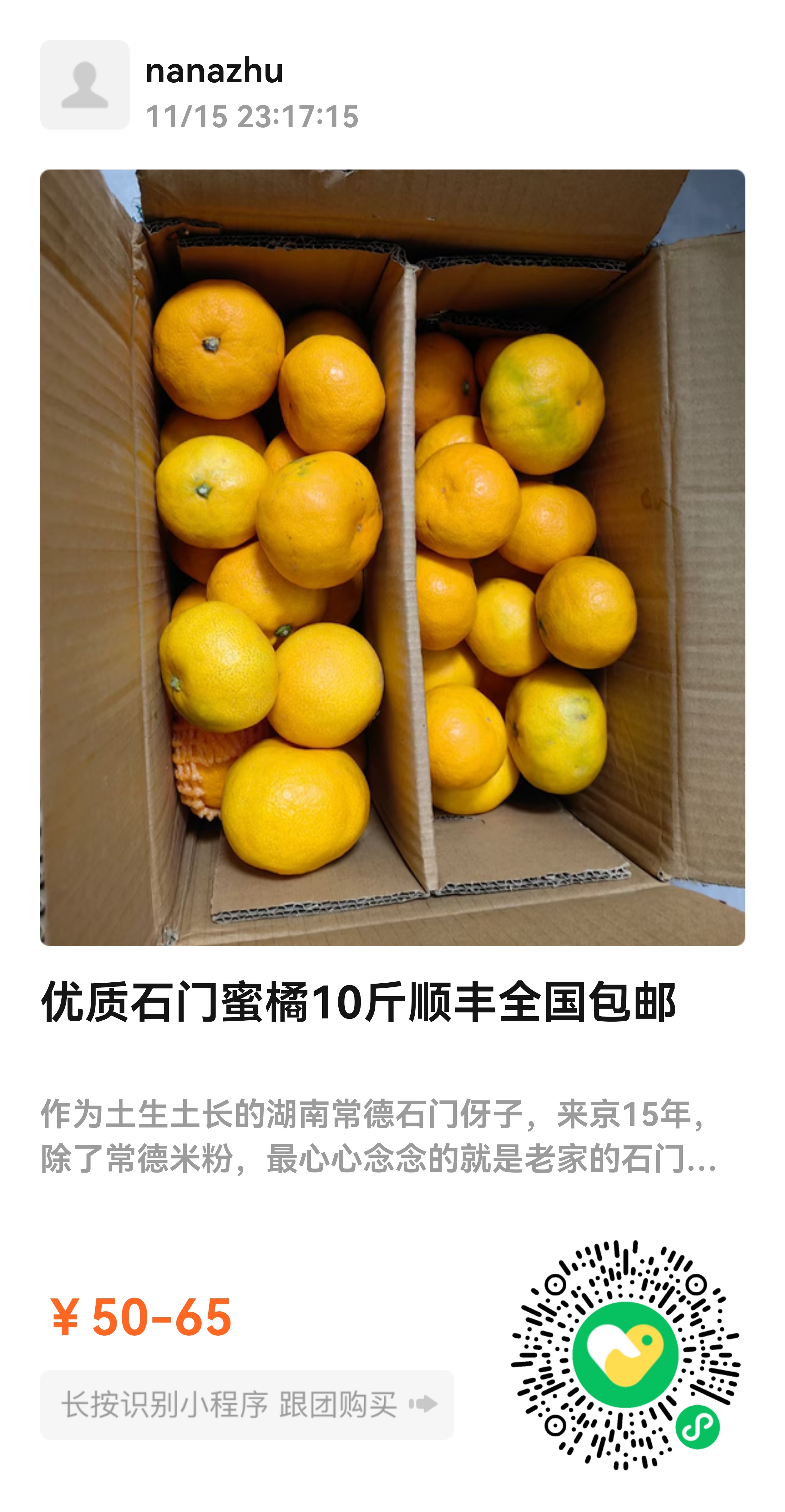 我们大米群五群的米友父母家种的石门柑橘，我品尝过了，不错，推荐给大家，有喜欢吃原