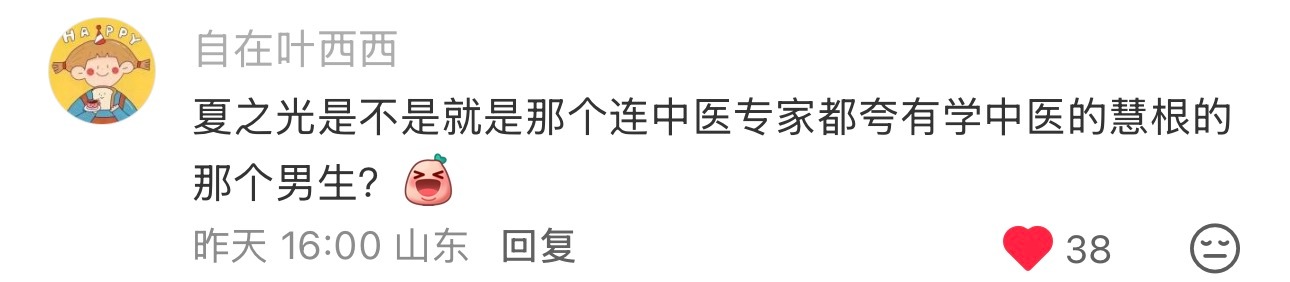 夏之光真让他学会了夏之光在中医方面真的特别有天赋，2024年的时候就脱口而出按太