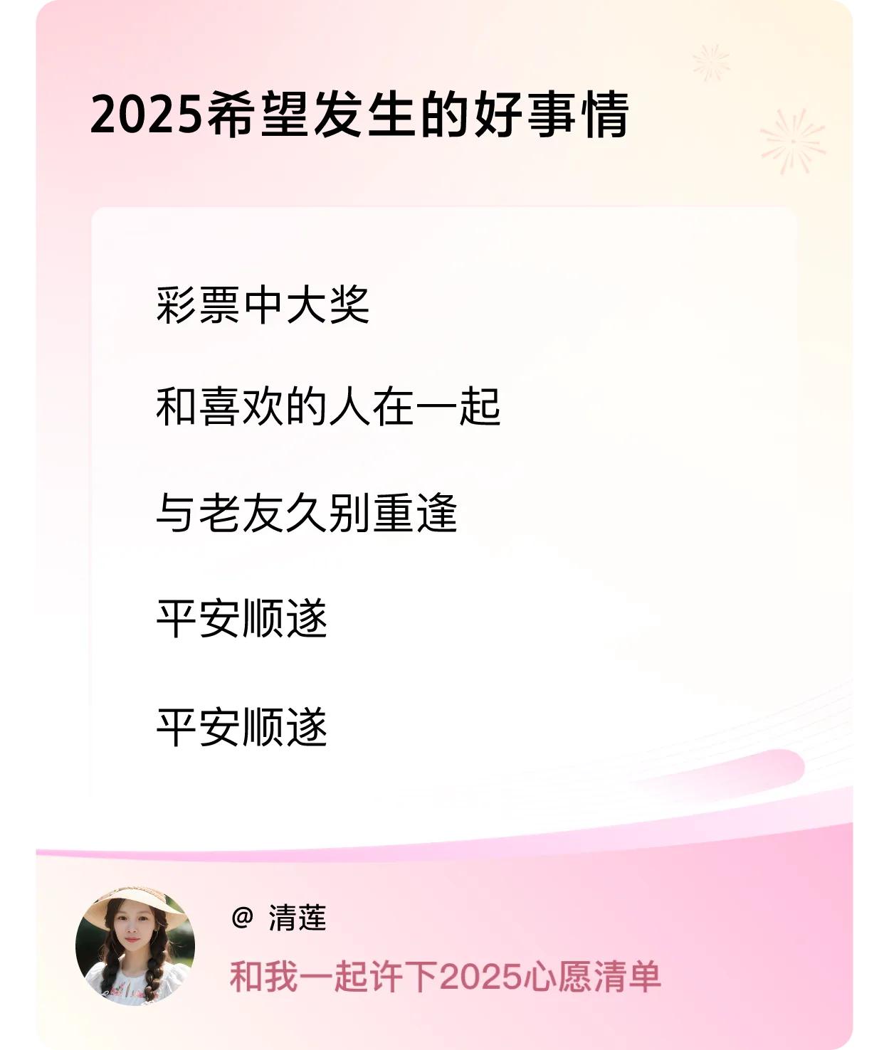 许愿赢现金2025希望发生的好事情：彩票中大奖，和喜欢的人在一起，与老友久别重逢