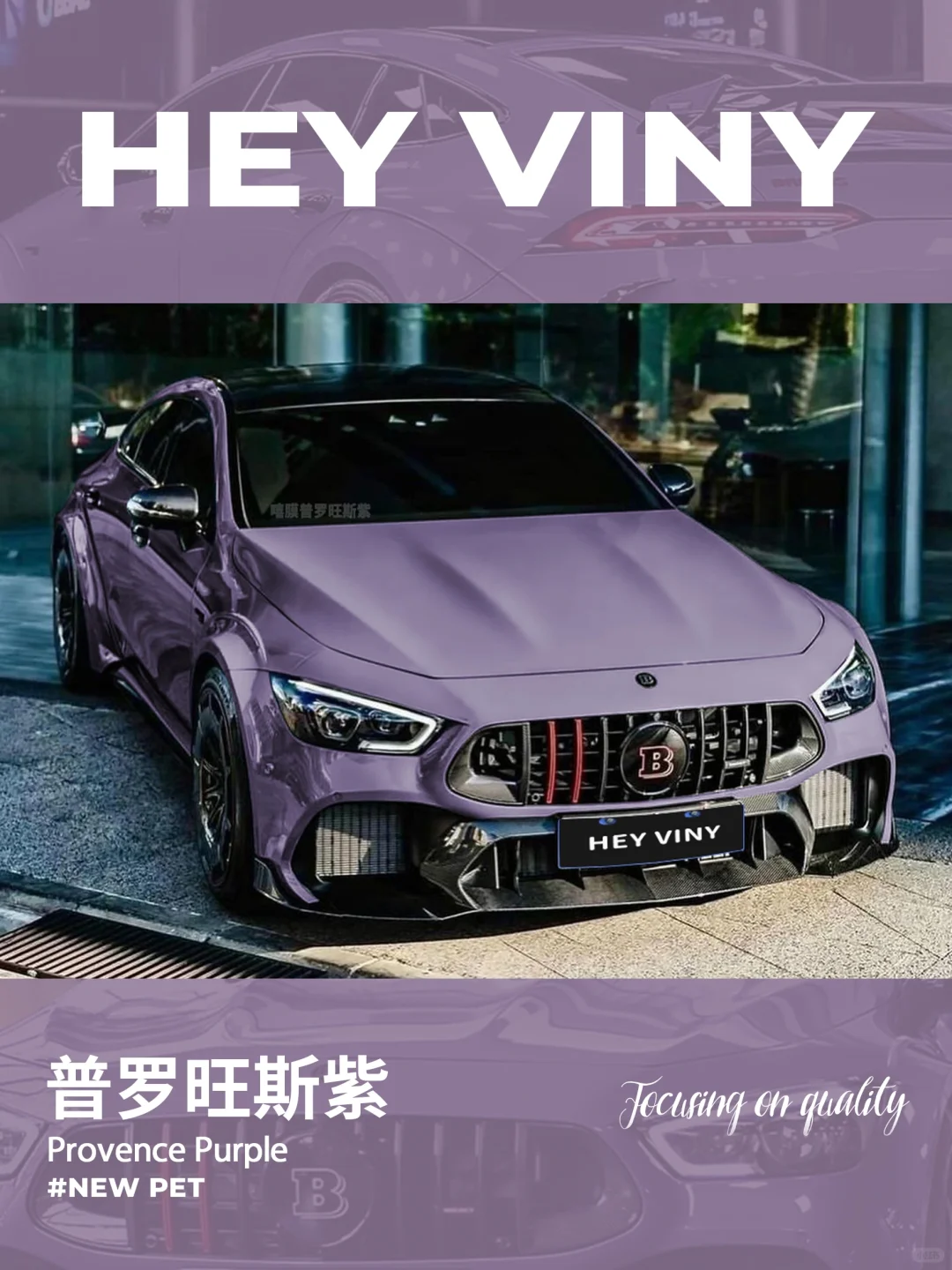 贴上这个普罗旺斯紫就不再是C200了