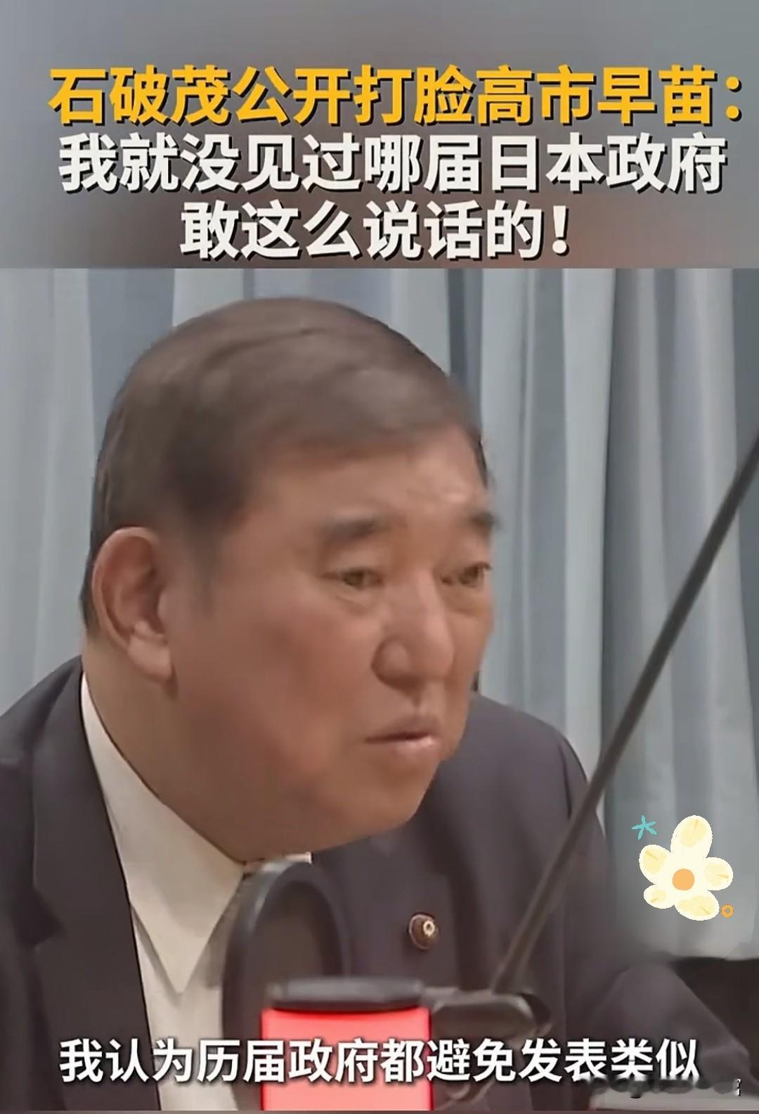 石破茂批高市早苗涉台言论，日本内部对华立场现分歧
 
近日，日本前首相石破茂公开