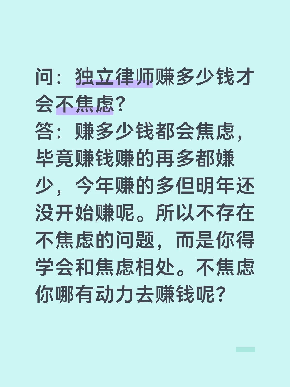 问：独立律师赚多少钱才会不焦虑？
答：赚多少钱都会焦虑，毕竟赚钱赚的再多都嫌少，