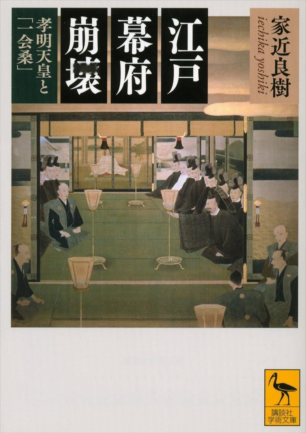 家近良樹 『江戸幕府崩壊　孝明天皇と「一会桑」』 (講談社学術文庫) 