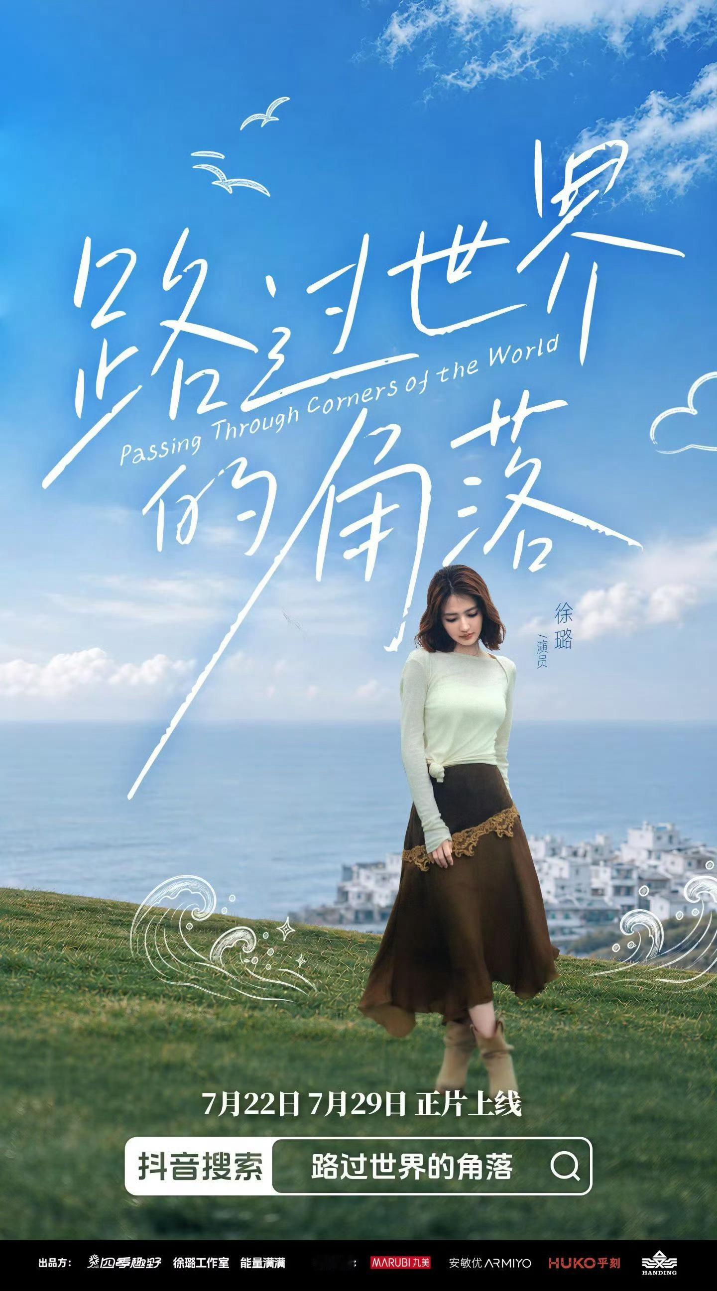 徐璐徐璐影视作品XL【记璐🦌】2026年7月璐宝新综艺即将上线 路过世界的角落