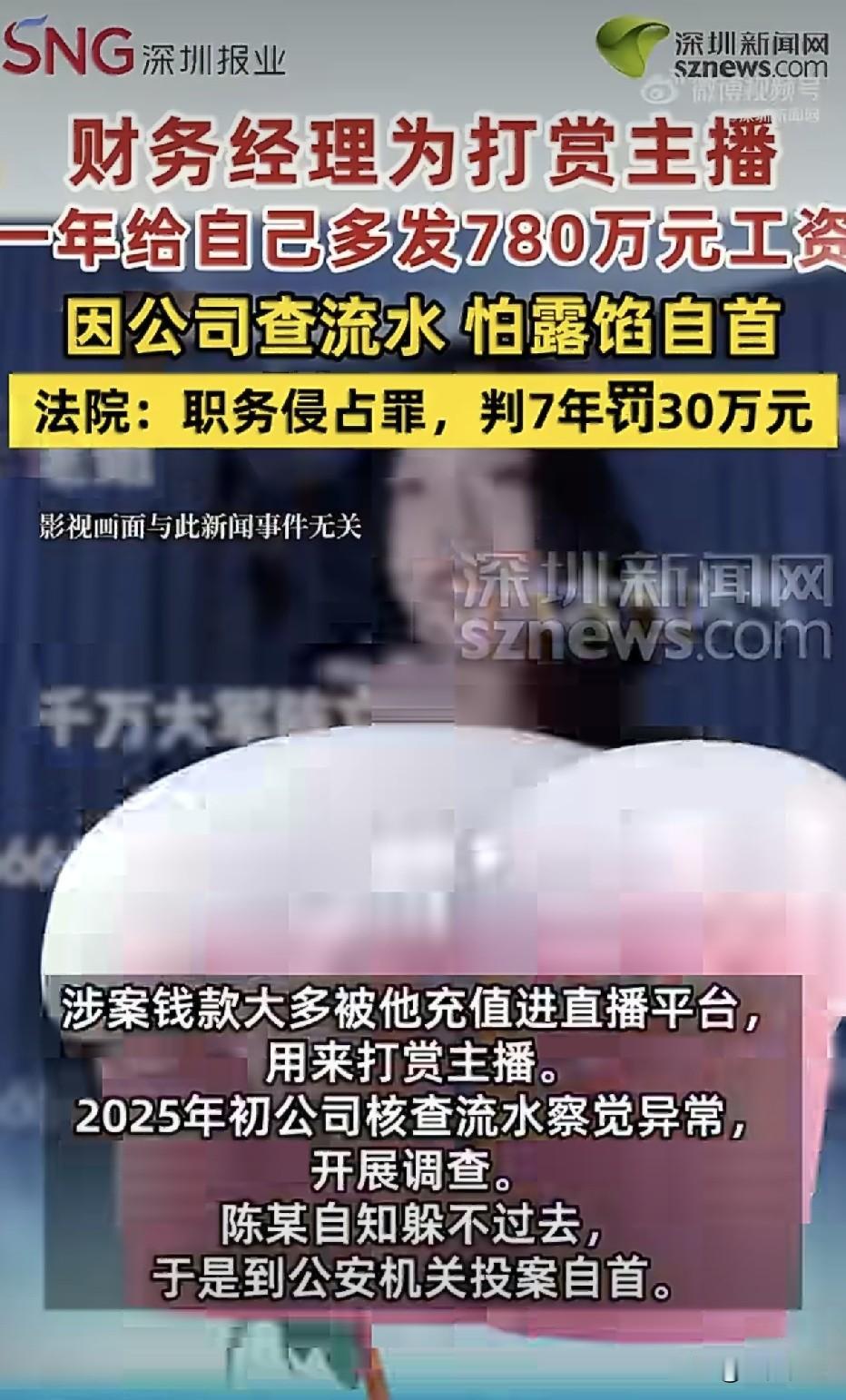 公司财务给自己发780万“工资”，全部拿来打赏主播，这个财务经理胆子有点大。
