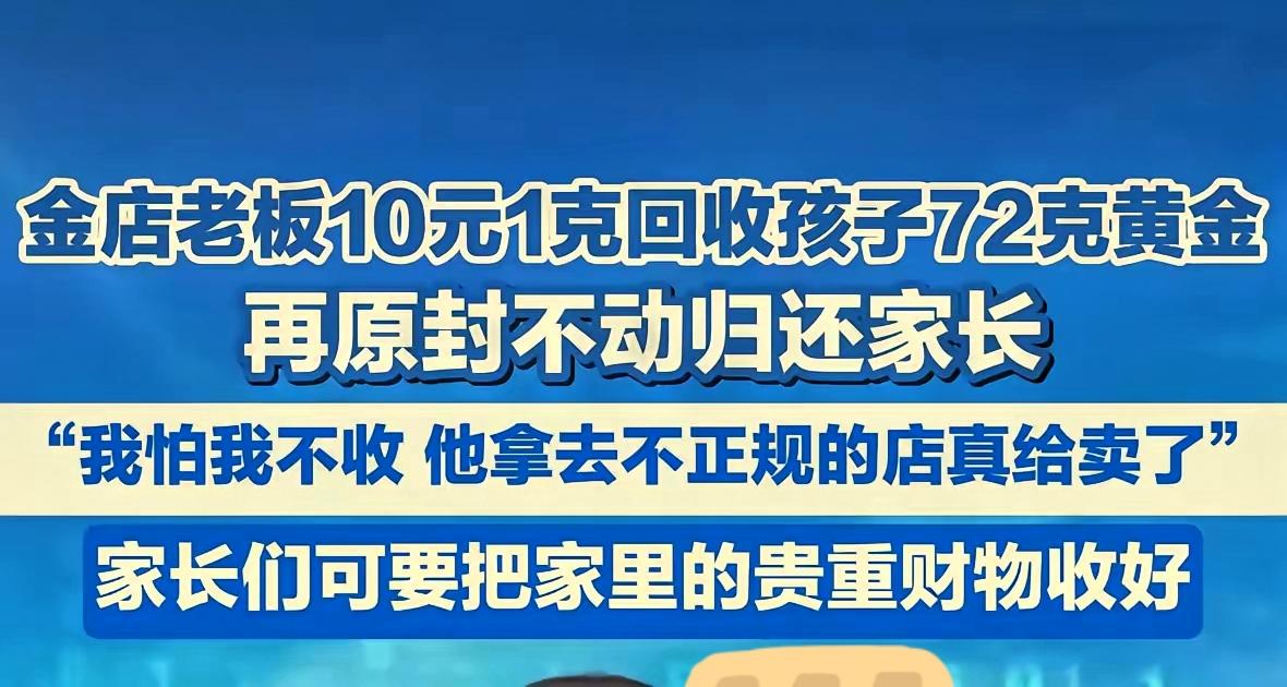 950元一克的黄金只给10元回收？四川雅安这老板的操作看着“黑心”，实则藏着最暖