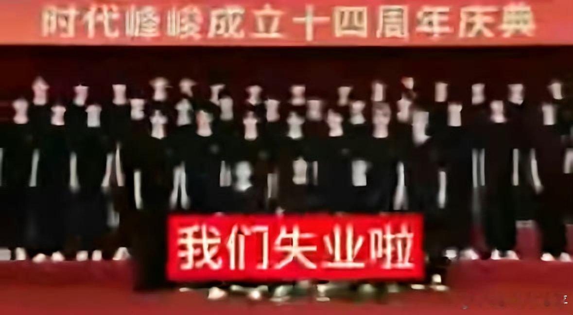 时代峰峻 避谶好了好了，这下真的坏了，啥也看不到了，必须避谶了，真的啥也没了，太
