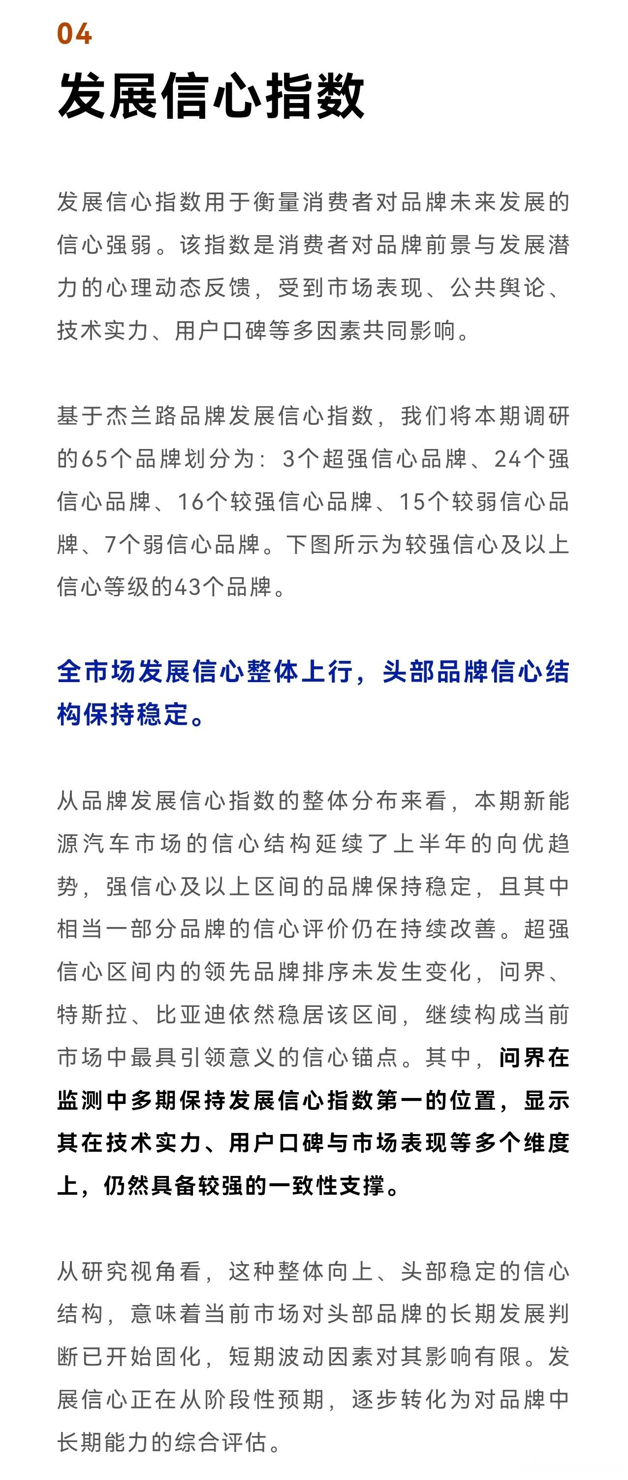 杰兰路原文：“问界在监测中多期保持发展信心指数第一的位置，显示其在技术实力、用户