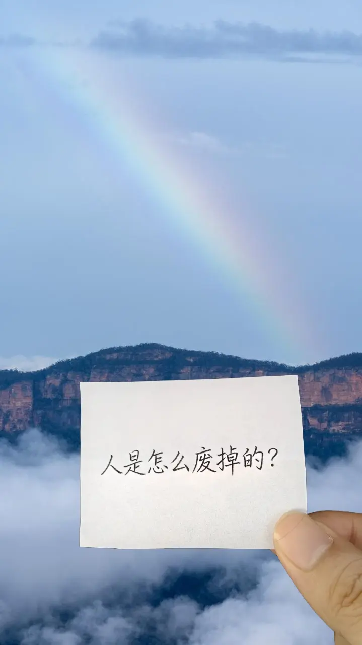 人是怎么废掉的？以前总觉得，人废掉是摔个大跟头就爬不起来了。现在才懂...