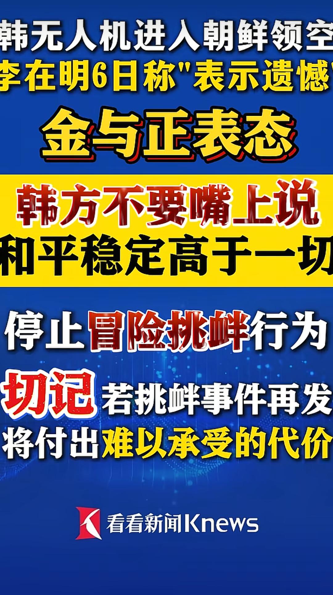 半岛局势刚松口气，又现惊险插曲！
韩国无人机闯入朝鲜领空，敏感时刻步步踩红线
李