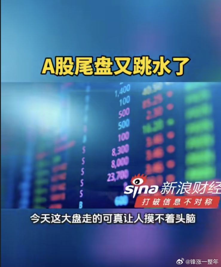 A股近4700只股下跌 A股尾盘又跳水了，杀出恐慌盘，后面才能更好的反弹！ 