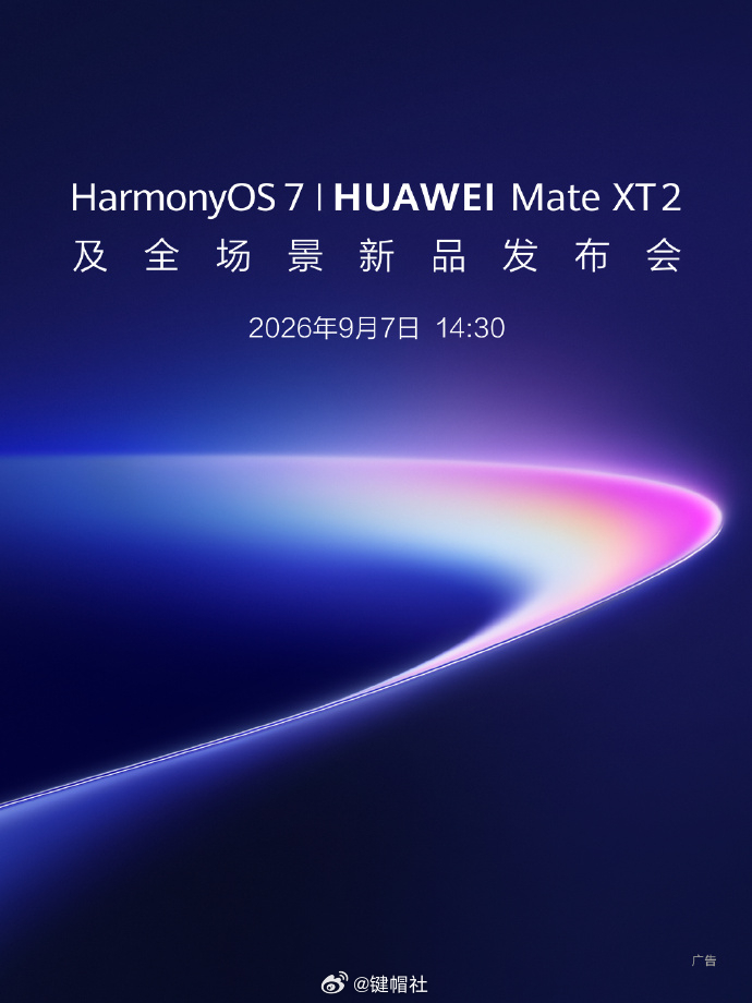 华为新品发布会定档9月7日HarmonyOS 7 | HUAWEI Mate X