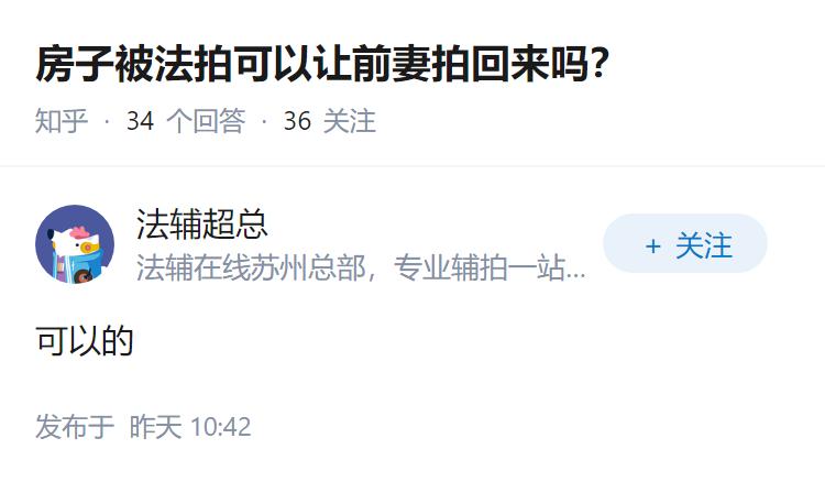 房子被法拍可以让前妻拍回来吗？