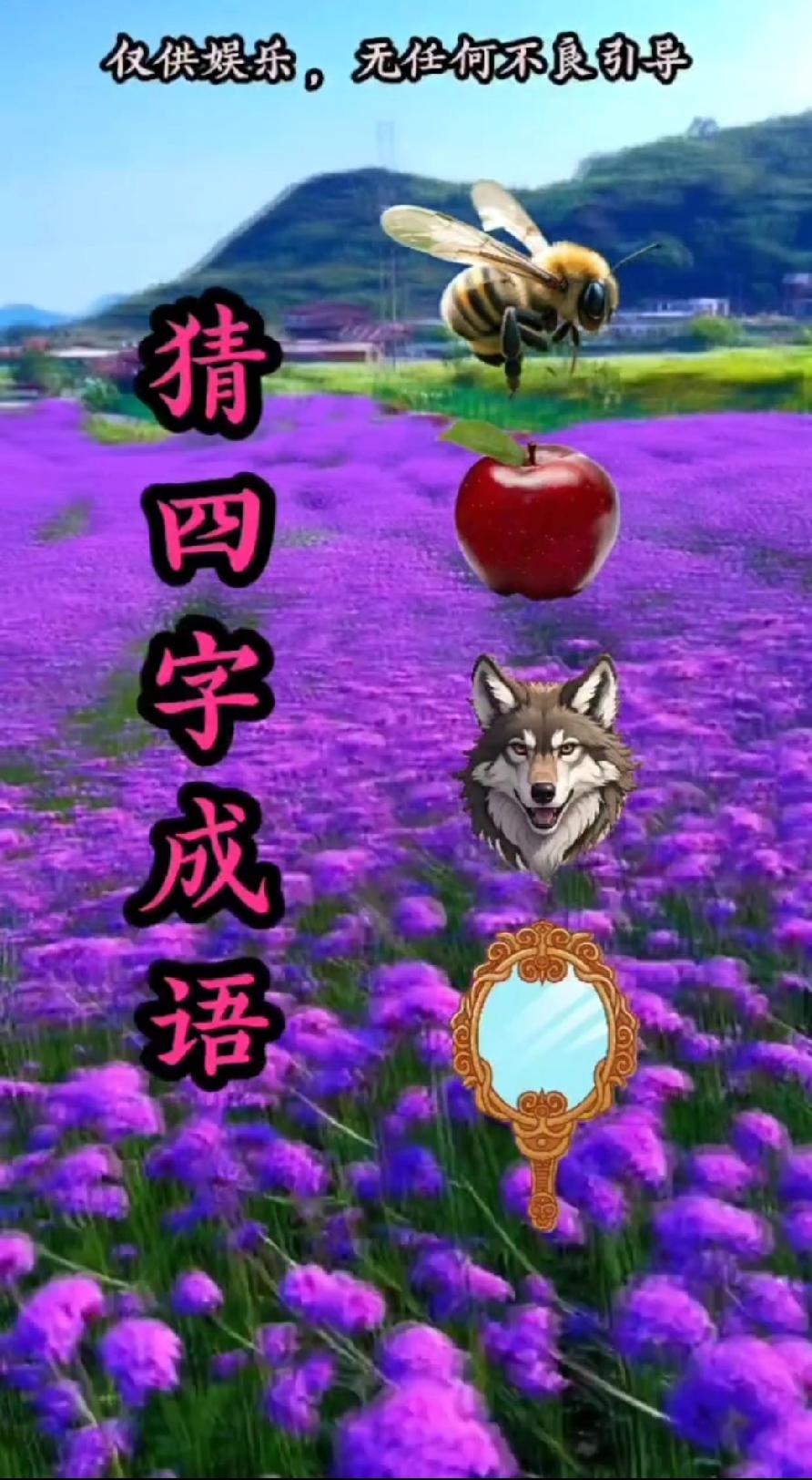  全网都在猜的看图猜成语，蜂果狼镜的组合，答案你绝对想不到！