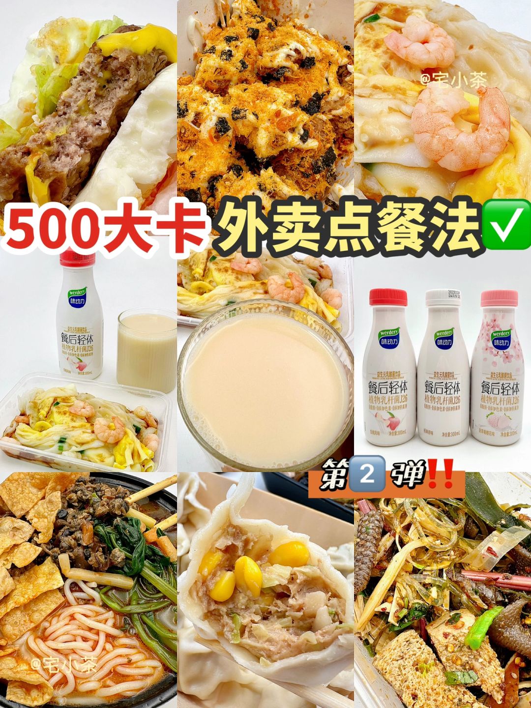 ＜500大卡！低卡外卖点餐法第二弹！