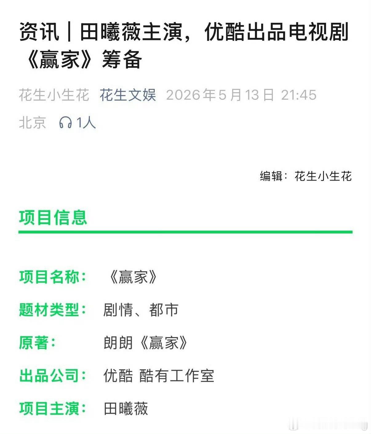 赢家 定了田曦薇…我就说 田姐最近的播剧成绩以及现在的咖位 怎么可能去配平演什么