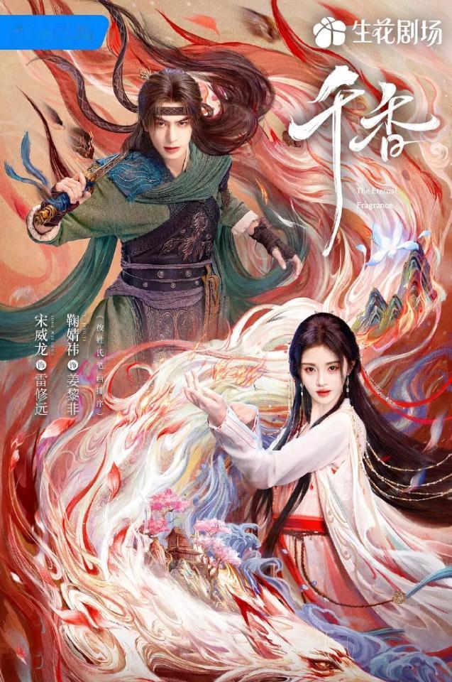 宋威龙鞠婧祎《千香》快播了！
《千香》24年杀青，积压很久了，积压剧待遇都一般，