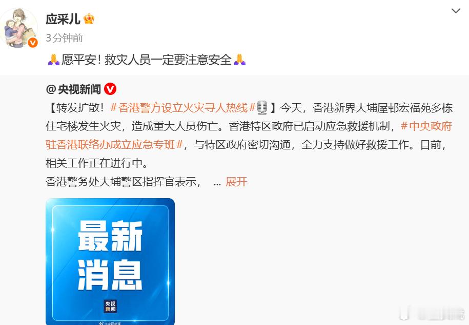 应采儿为香港同胞祈福 🙏愿平安! 救灾人员一定要注意安全🙏 