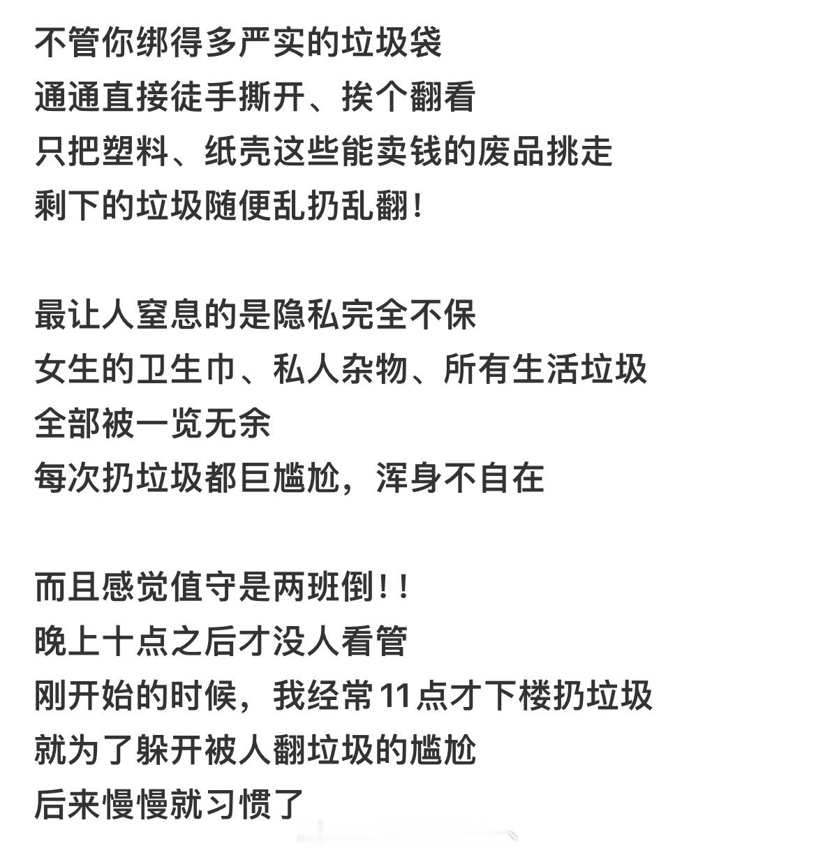 还我倒垃圾自由我攒的想扔的内衣都不敢白天去 之前扔的t恤过了几天看见穿在老太太身