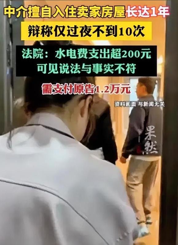 房主好心交钥匙，中介竟白住1年！法院判了：赔12000元！看完太解气
 
卖房时