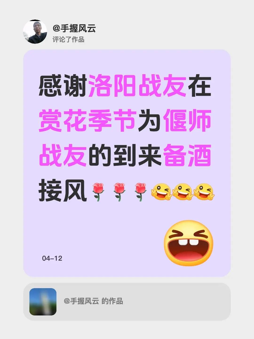 我评论了@手握风云 的作品：感谢洛阳战友在赏花季节为偃师战友的到来备酒接风