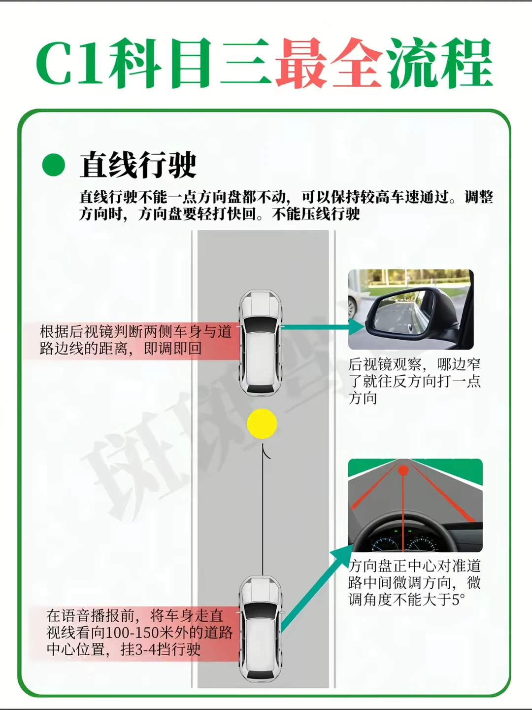 C1科目三最全流程 • 直线行驶 直线行驶不能一点方向盘都不动，可以保...