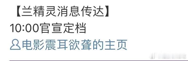 震耳欲聋明日定档震耳欲聋定档预告震耳欲聋定档预告，明日定档，[阴险][阴险] ​