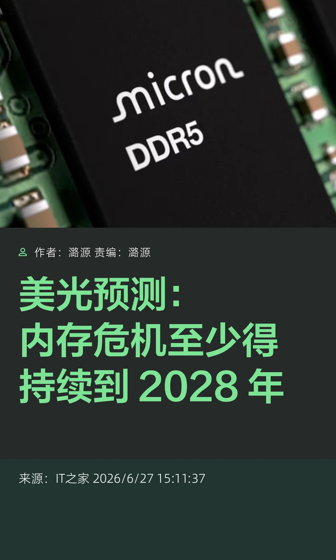美光预测：内存危机至少得持续到2028年