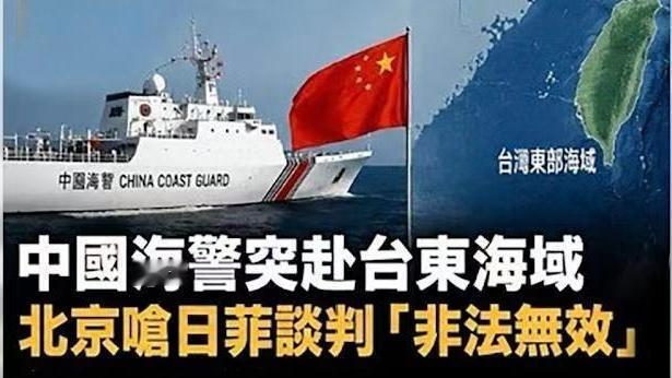 重磅！海警现身台湾东部巡航，日菲海域合作被判无效，台独美梦遭重击
 
重磅消息传