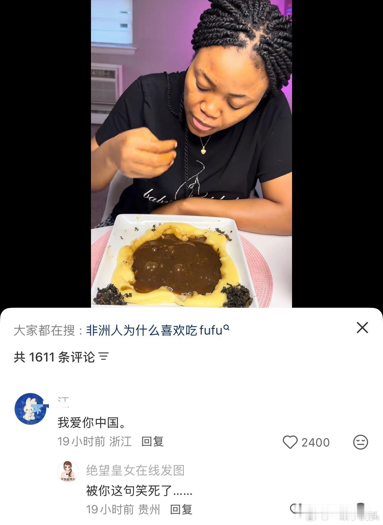 大家都一样，每次看完非洲吃播都更爱国了。 ​​​