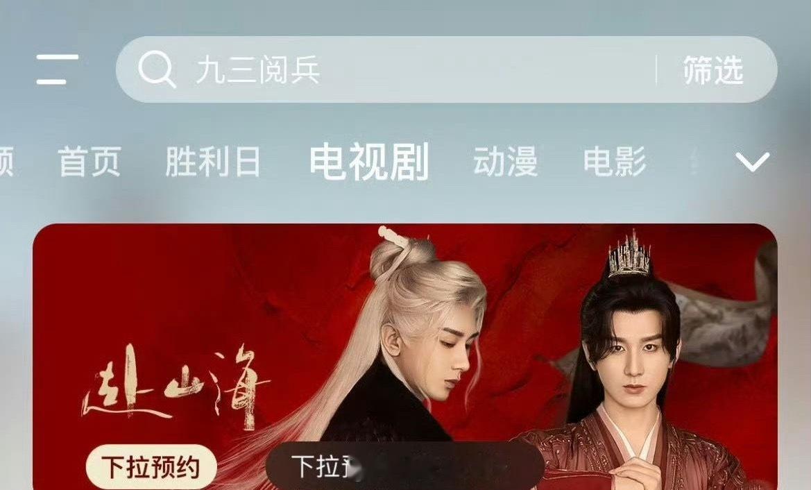 成毅赴山海可以预约了 大男主的既视感这不就来了，成毅、娜扎等人主演的电视剧《赴山