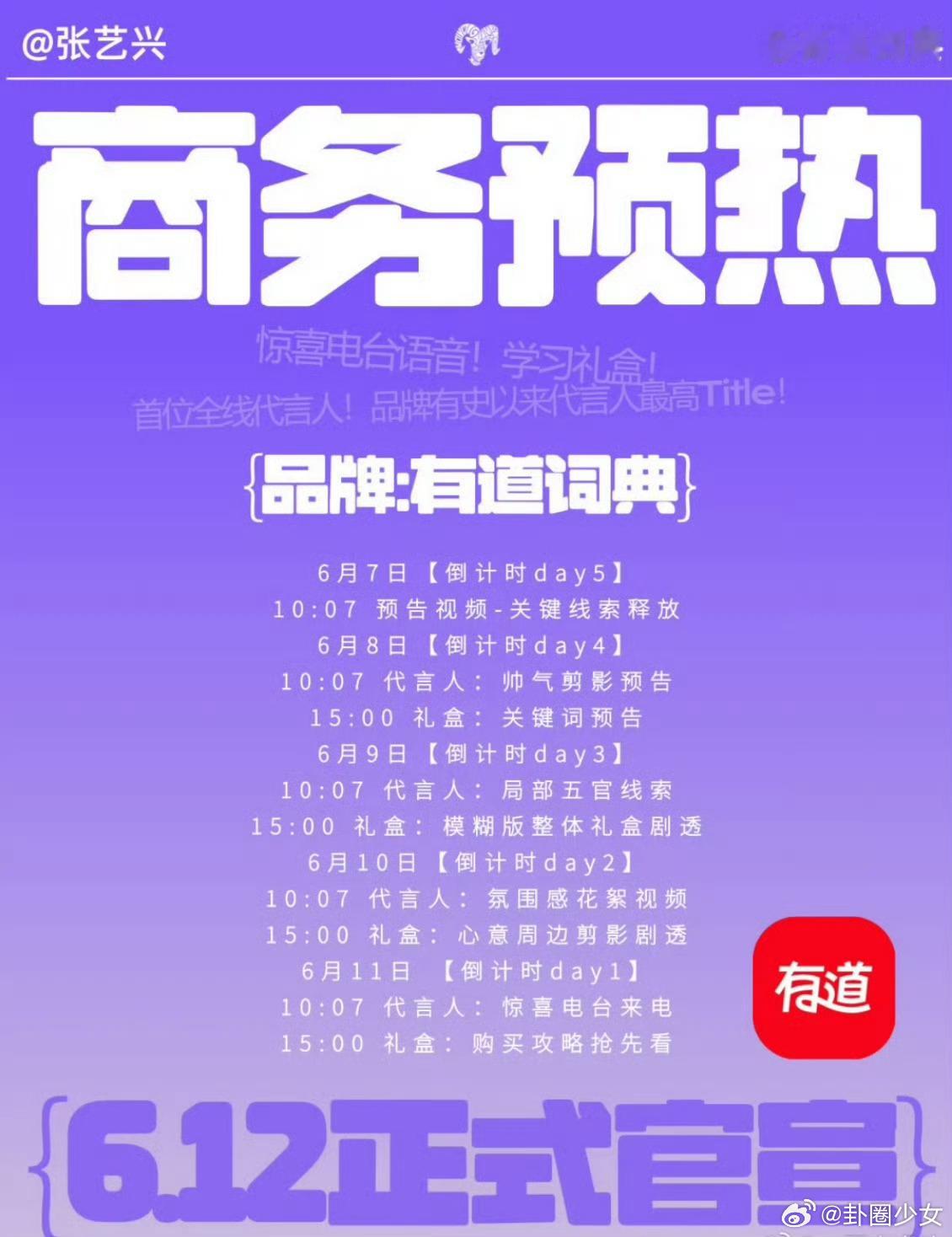 张艺兴有道词典预热节奏张艺兴有道词典预热喜提有道词典商务预热，品牌早早铺垫宣传节