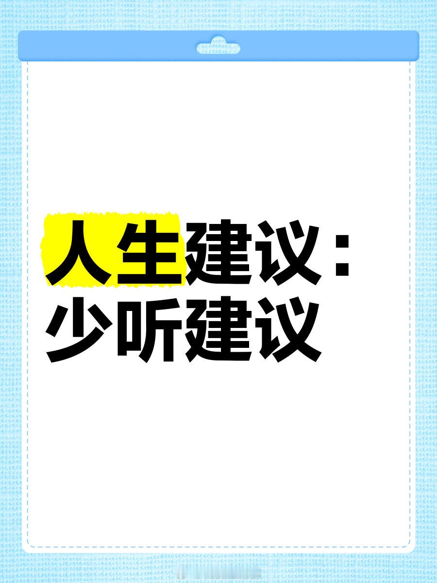 人生建议：少听建议！ ​​​